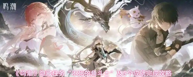 《鸣潮》隐藏任务“不死的角斗士”及5个成就完成攻略