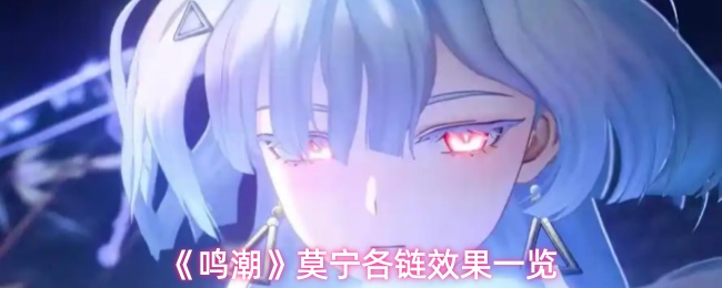 《鸣潮》莫宁各链效果一览