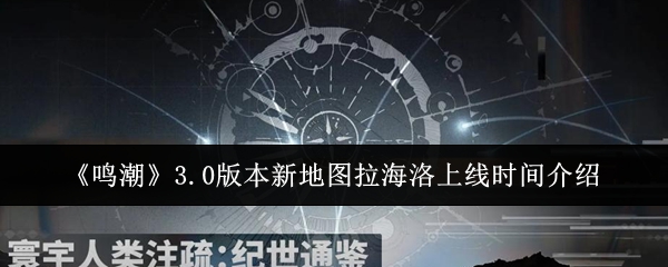 《鸣潮》3.0版本新地图拉海洛上线时间介绍
