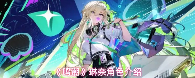 《鸣潮》琳奈角色介绍