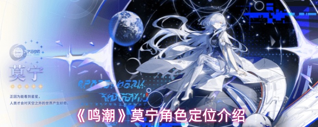 《鸣潮》莫宁角色定位介绍