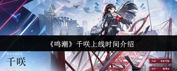 《鸣潮》千咲上线时间介绍