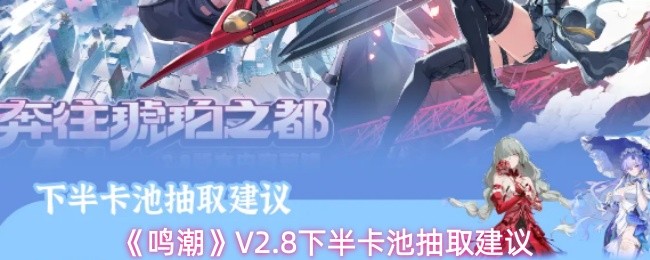 《鸣潮》V2.8下半卡池抽取建议