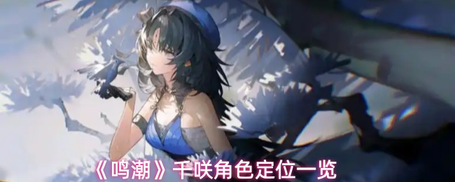 《鸣潮》千咲角色定位一览