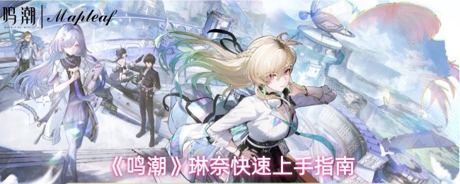 《鸣潮》琳奈快速上手指南