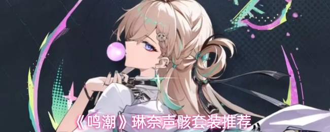 《鸣潮》琳奈声骸套装推荐