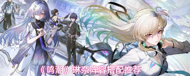 《鸣潮》琳奈阵容搭配推荐