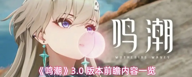 《鸣潮》3.0 版本前瞻内容一览