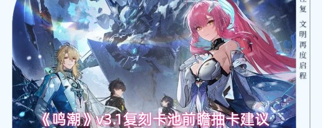 《鸣潮》v3.1复刻卡池前瞻抽卡建议