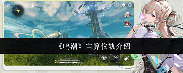 《鸣潮》宙算仪轨介绍