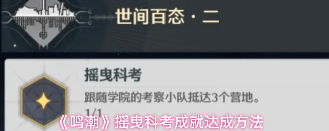 《鸣潮》摇曳科考成就达成方法