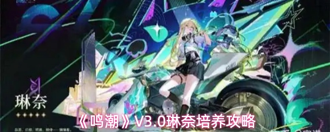 《鸣潮》V3.0琳奈培养攻略