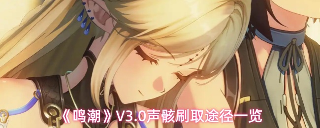 《鸣潮》V3.0声骸刷取途径一览