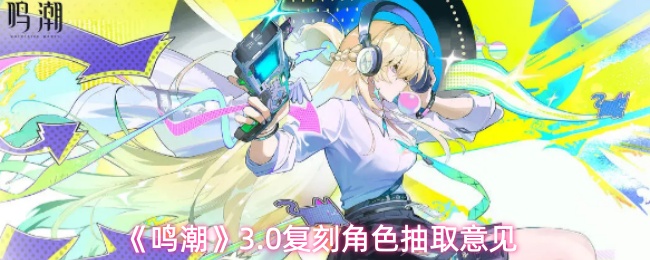 《鸣潮》3.0复刻角色抽取意见