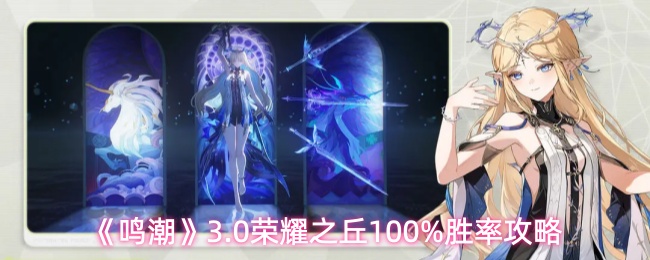 《鸣潮》3.0荣耀之丘100%胜率攻略