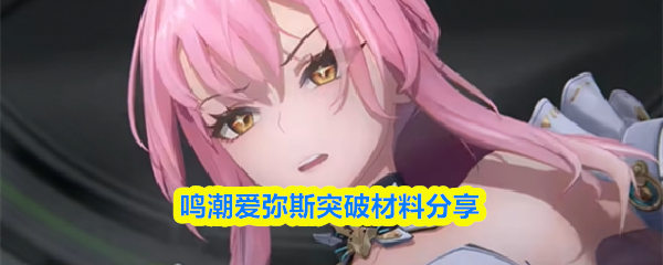 鸣潮爱弥斯突破材料分享