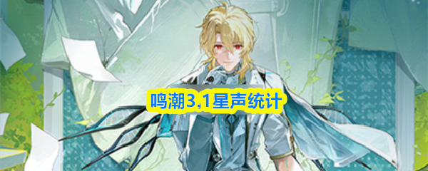 鸣潮3.1星声统计