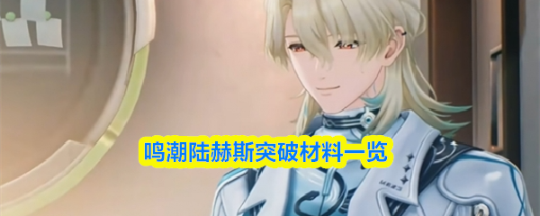 鸣潮陆赫斯突破材料一览