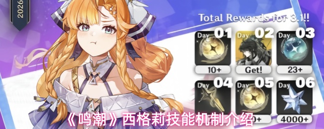 《鸣潮》西格莉技能机制介绍