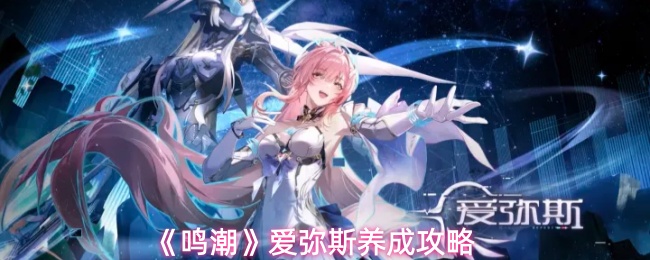 《鸣潮》爱弥斯养成攻略