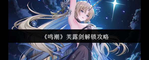 《鸣潮》芙露剑解锁攻略