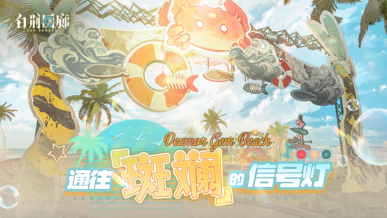 《白荆回廊》X腾格尔游戏推广曲首发 乐园巡夏半周年庆典进行中!