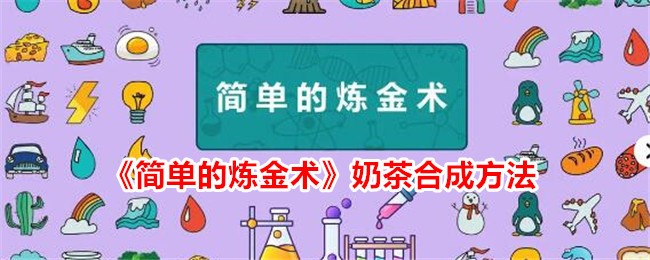 《简单的炼金术》奶茶合成方法