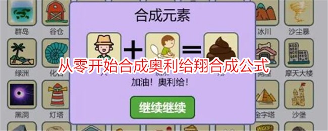 《简单的炼金术》从零开始合成奥利给翔合成公式
