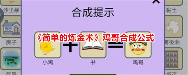 《简单的炼金术》鸡哥合成公式