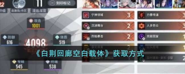 《白荆回廊》空白载体获取方式