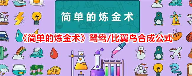《简单的炼金术》鸳鸯/比翼鸟合成公式