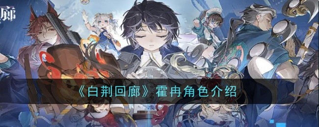 《白荆回廊》霍冉角色介绍