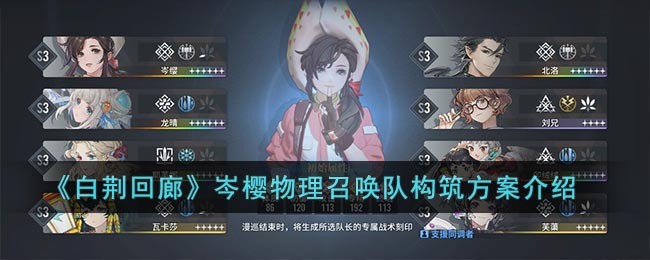 《白荆回廊》岑樱物理召唤队构筑方案介绍