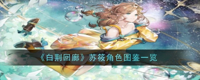 《白荆回廊》苏筱角色图鉴一览