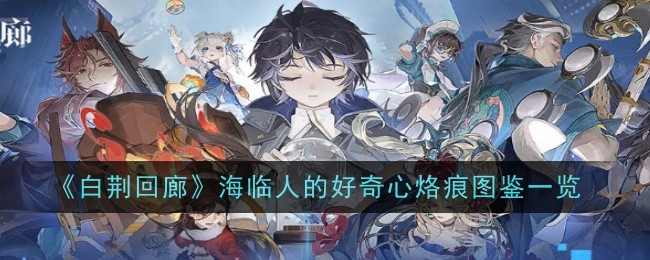 《白荆回廊》海临人的好奇心烙痕图鉴一览
