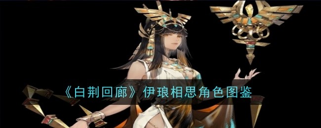 《白荆回廊》伊琅相思角色图鉴