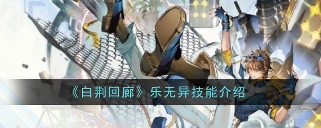 《白荆回廊》乐无异技能介绍