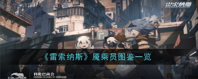 《雷索纳斯》魇乘员图鉴一览
