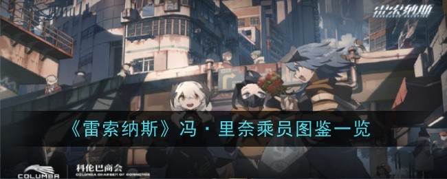 《雷索纳斯》冯·里奈乘员图鉴一览