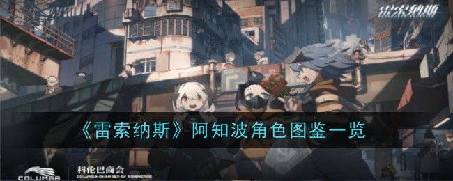 《雷索纳斯》阿知波角色图鉴一览