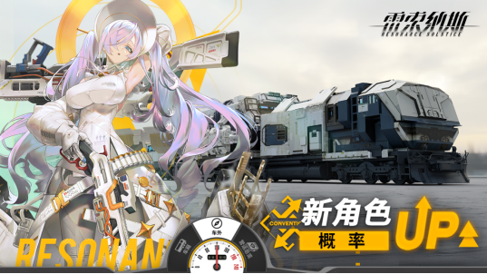 《雷索纳斯》新秀“妮蔻拉” 登场！丨新角色概率UP中