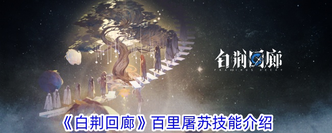 《白荆回廊》百里屠苏技能介绍