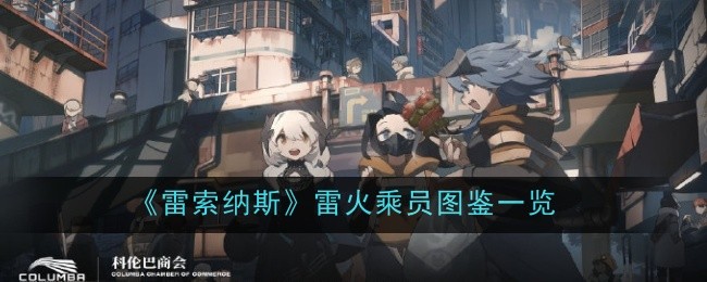 《雷索纳斯》雷火乘员图鉴一览