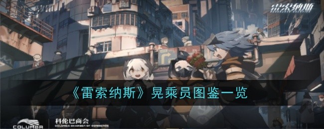 《雷索纳斯》晃乘员图鉴一览