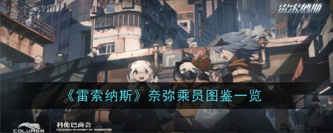 《雷索纳斯》奈弥乘员图鉴一览