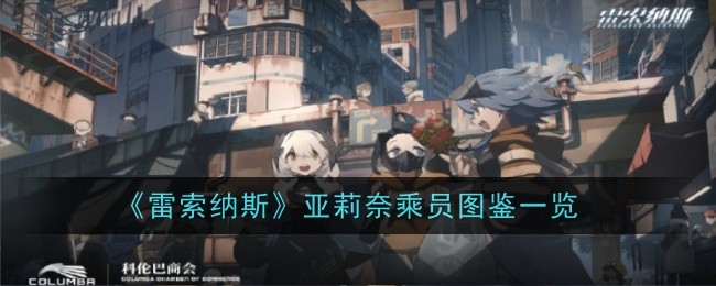 《雷索纳斯》亚莉奈乘员图鉴一览