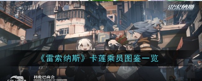《雷索纳斯》卡莲乘员图鉴一览