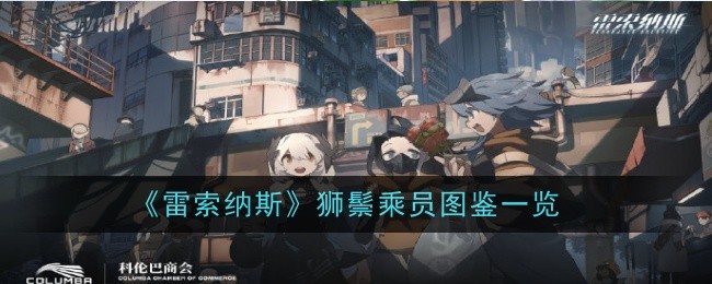 《雷索纳斯》狮鬃乘员图鉴一览