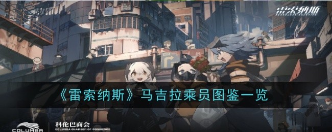 《雷索纳斯》马吉拉乘员图鉴一览