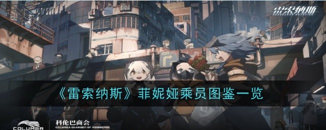 《雷索纳斯》菲妮娅乘员图鉴一览